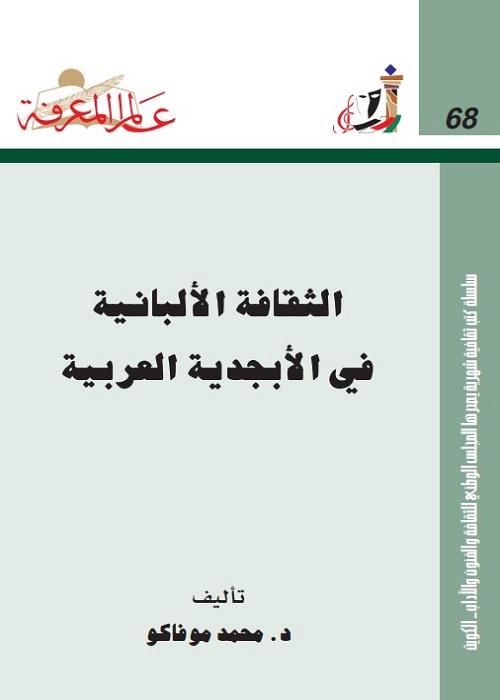 الثقافة الألبانية في الأبجدية العربية